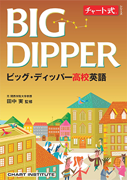 チャート式シリーズ BIG DIPPER ビッグ･ディッパー高校英語