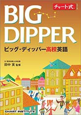 チャート式シリーズ　BIG DIPPER ビッグ・ディッパー高校英語