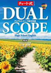 チャート式シリーズ　DUAL SCOPE　デュアルスコープ